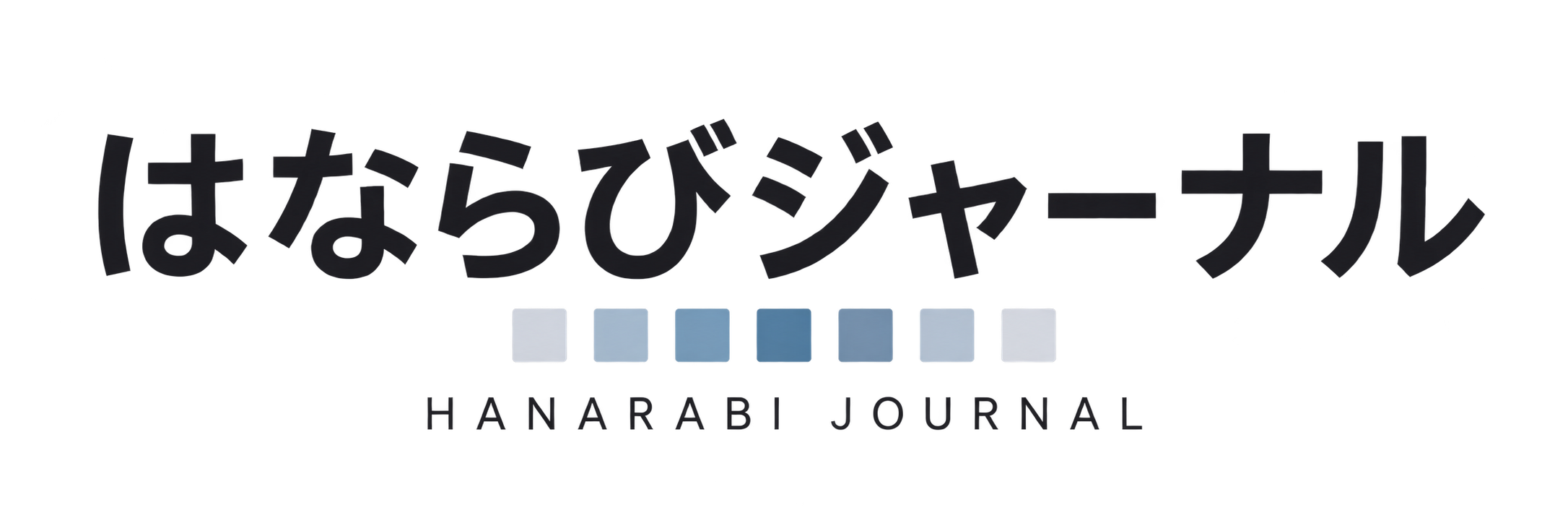 はならびジャーナル